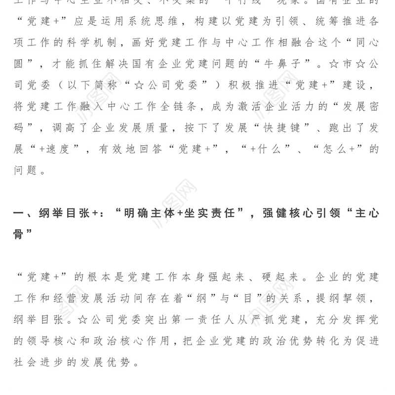 融入中心，聚焦主业，形成合力 -让“党建+”成为激活企业活力的“发展密码”