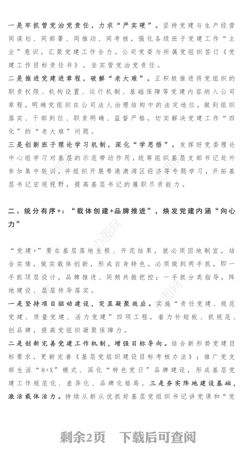 融入中心，聚焦主业，形成合力 -让“党建+”成为激活企业活力的“发展密码”