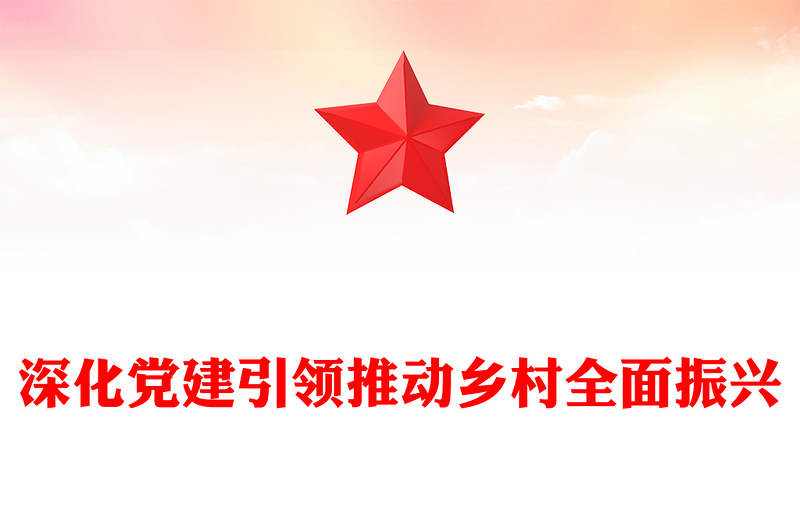 深化党建引领推动乡村全面振兴PPT大气精美风党员干部学习教育专题党课课件模板
   (讲稿)