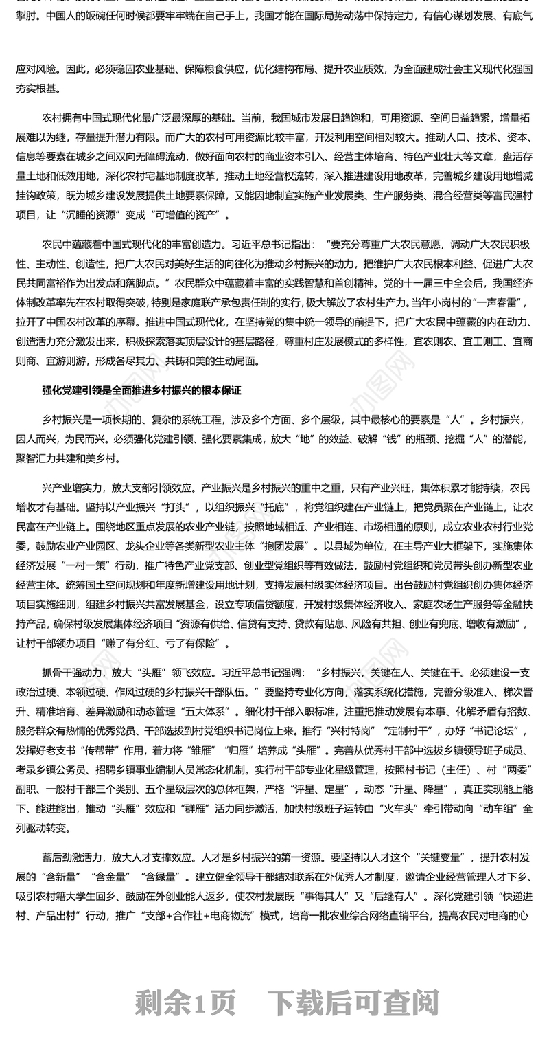 深化党建引领推动乡村全面振兴PPT大气精美风党员干部学习教育专题党课课件模板
   (讲稿)