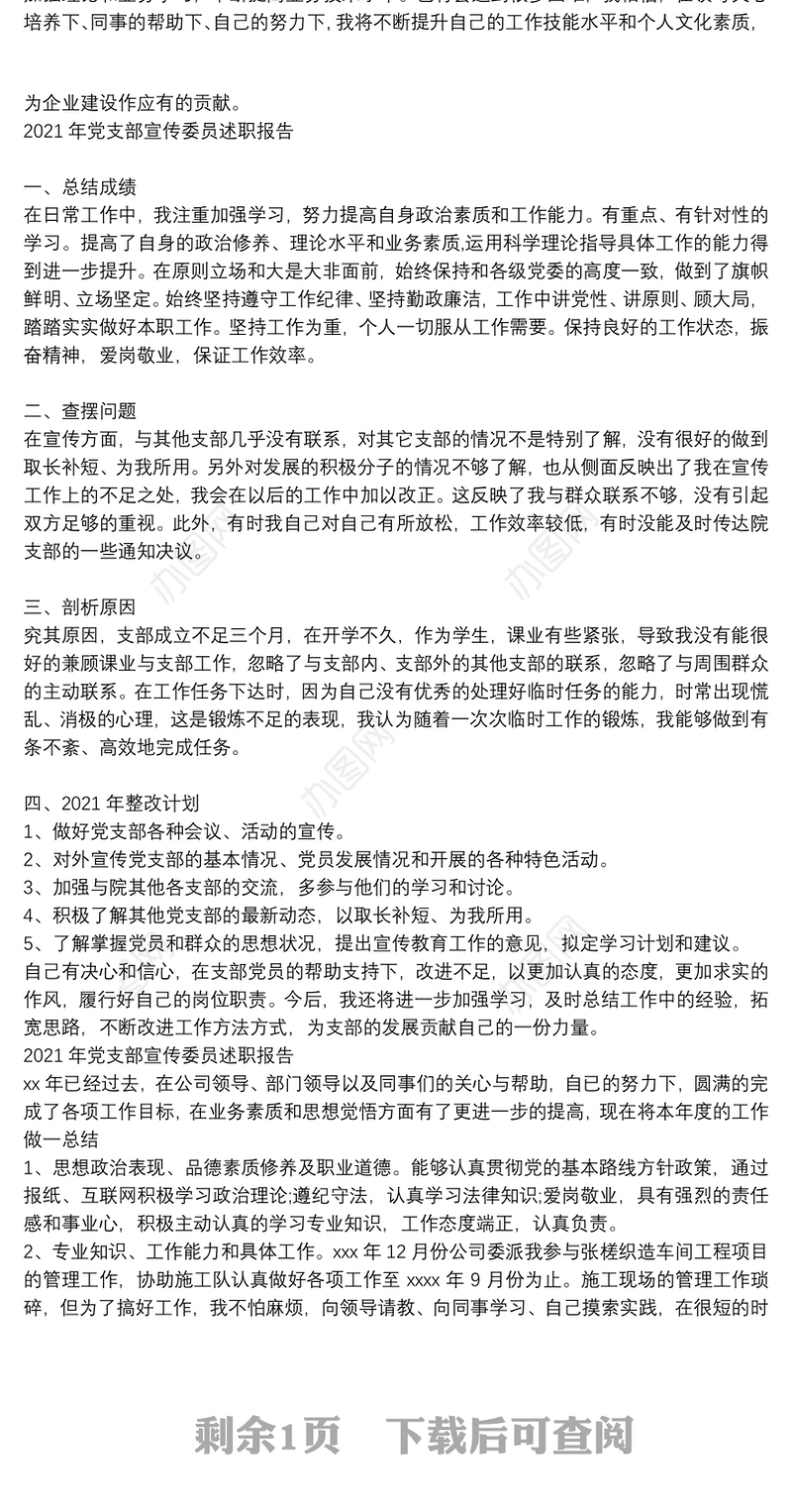 2021年党支部宣传委员述职报告