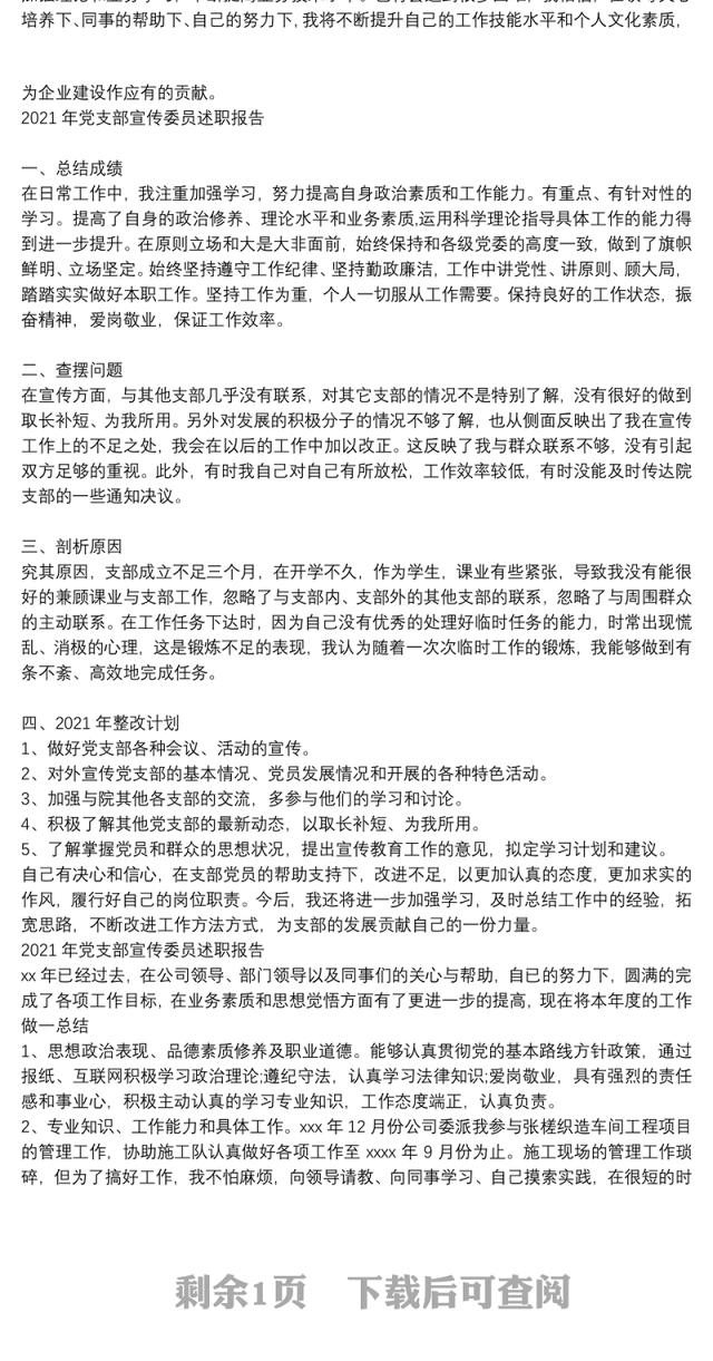 2021年党支部宣传委员述职报告
