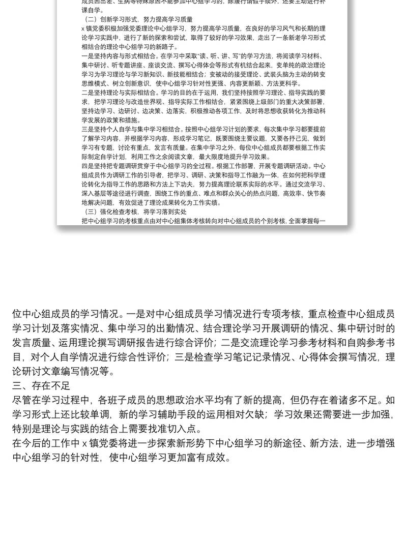 镇党委中心组学习情况报告