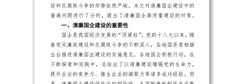 关于清廉国企建设的分析报告（集团公司）