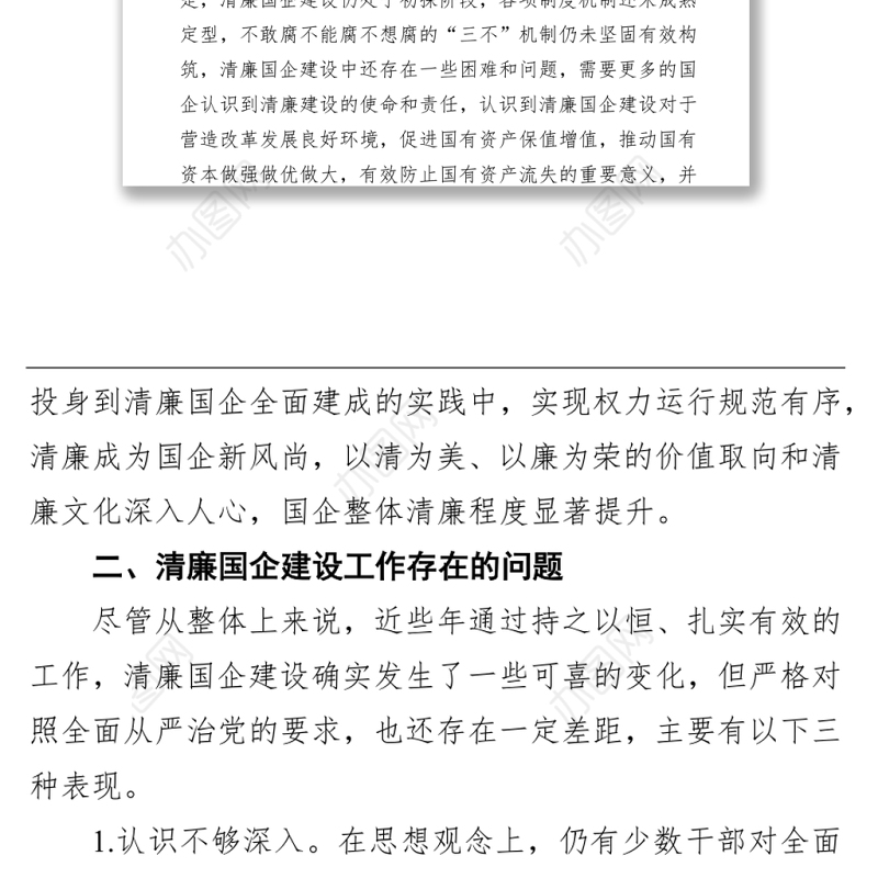 关于清廉国企建设的分析报告（集团公司）