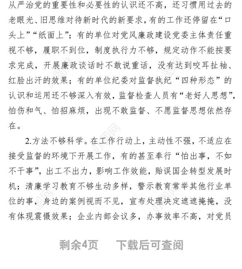 关于清廉国企建设的分析报告（集团公司）