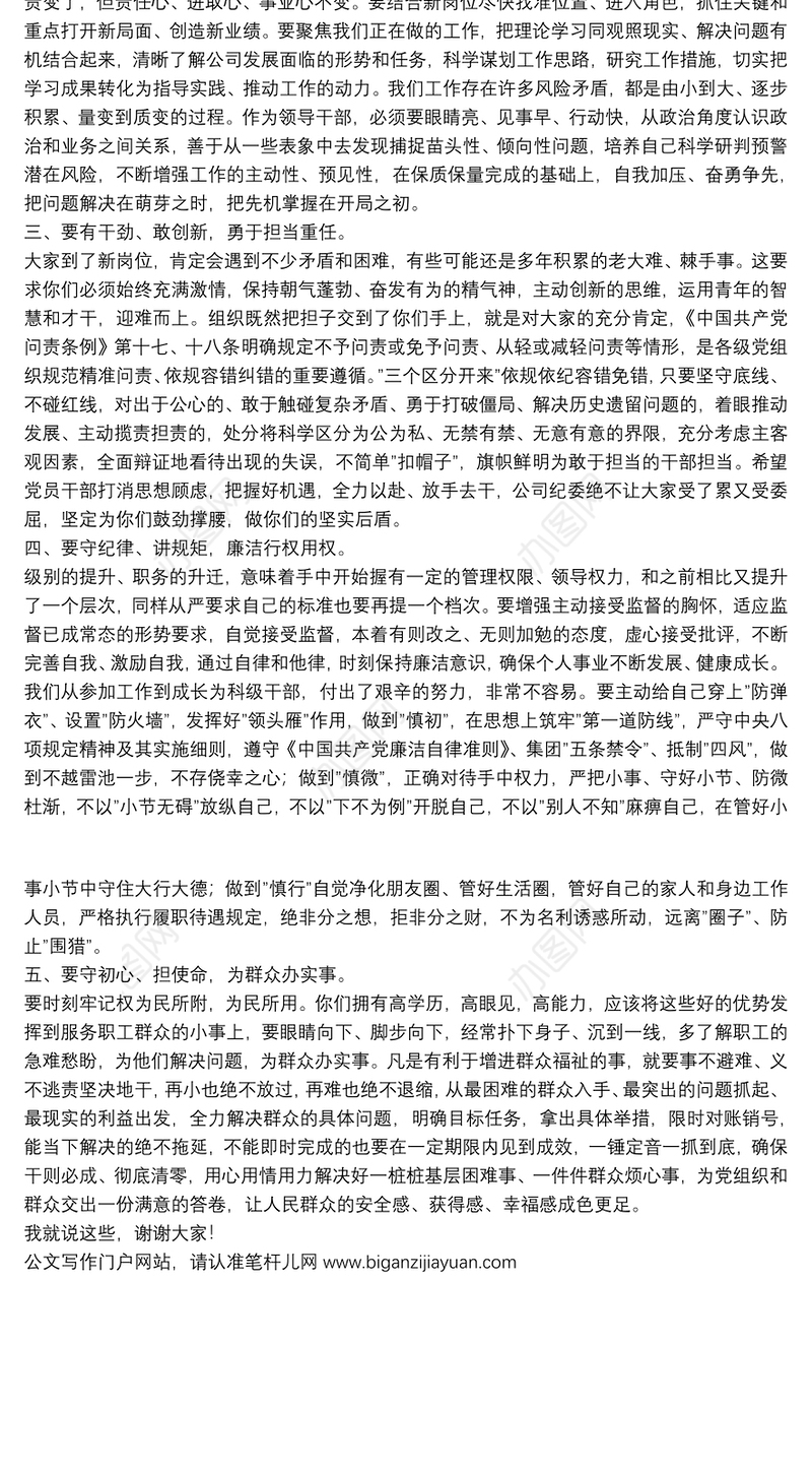 公司纪委书记对新提拔青年干部集体任前廉政谈话