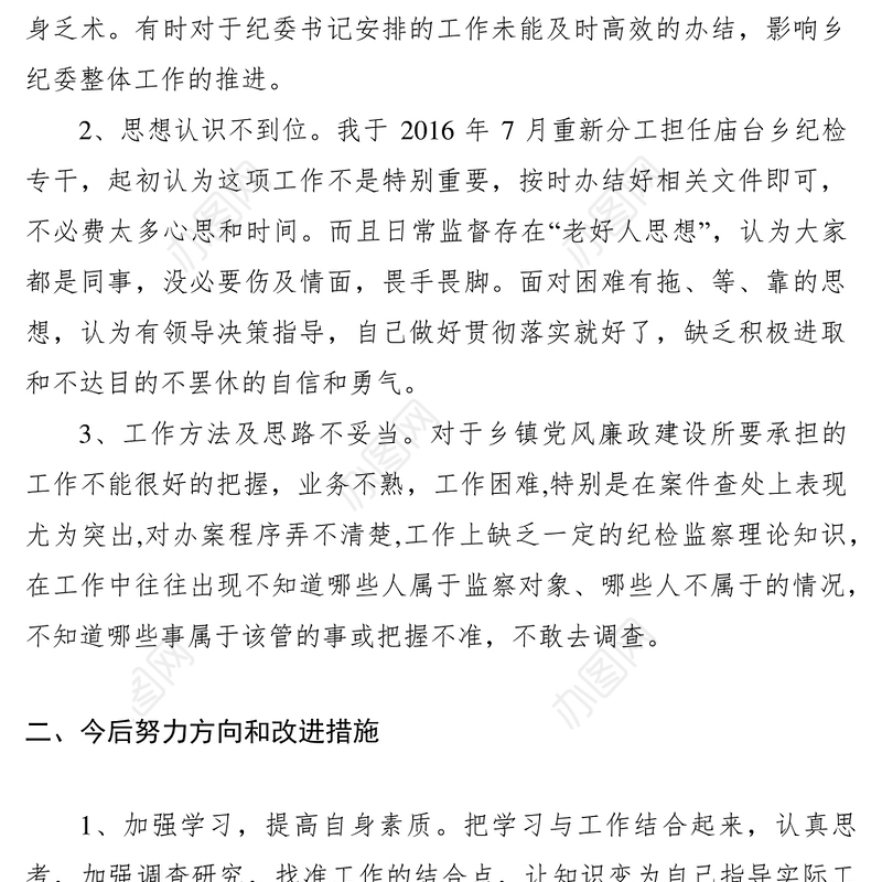 2021纪检干部个人对照检查材料