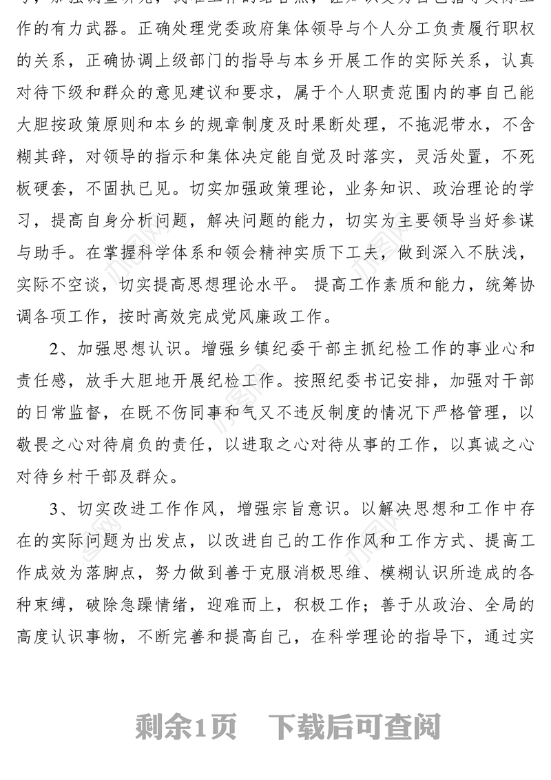 2021纪检干部个人对照检查材料