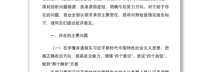 xx局党组书记2020年度民主生活会五个方面发言提纲