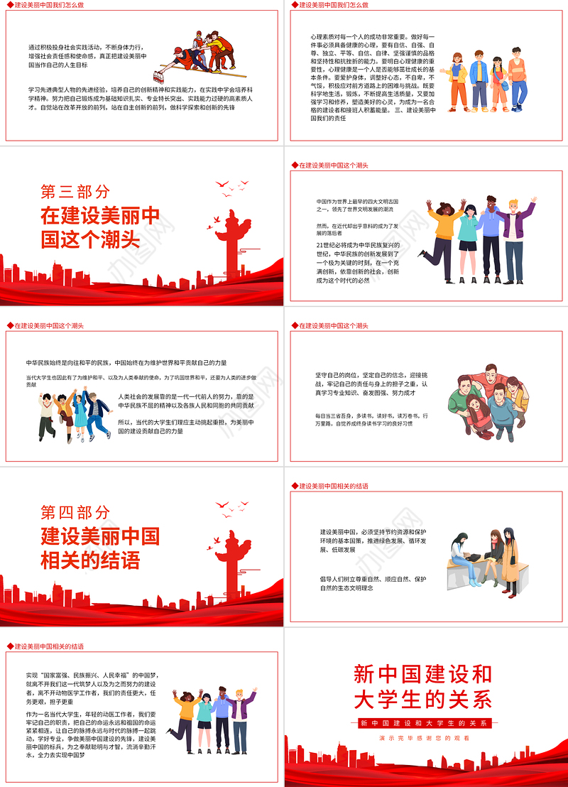 红色党政风新中国建设和大学生的关系PPT专题党课课件模板