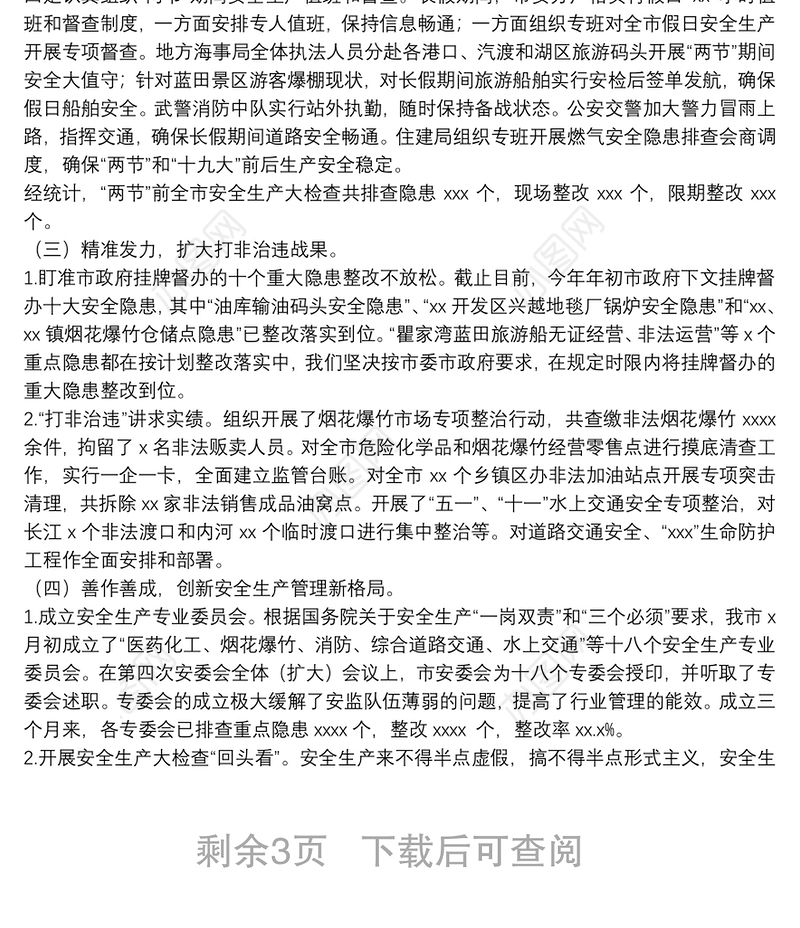 市安全生产监督管理局2021年度工作总结报告