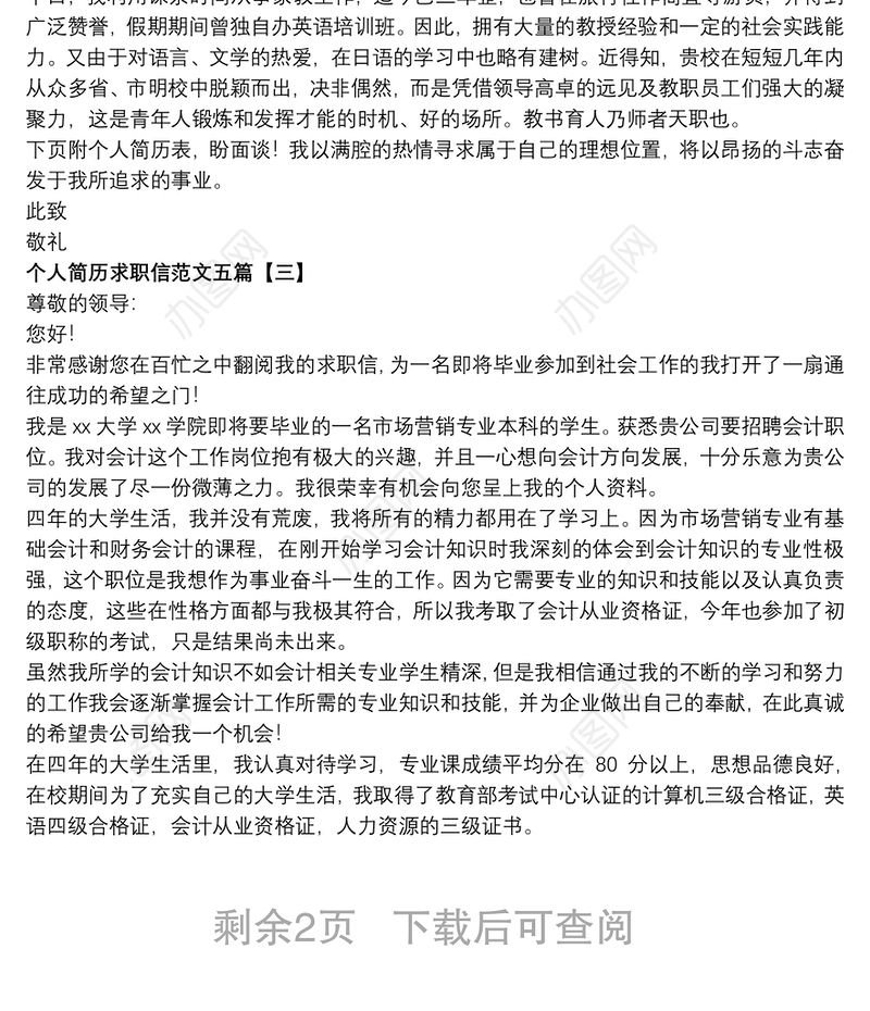 个人简历求职信范文五篇