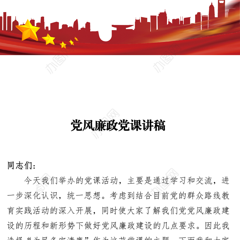 党风廉政党课讲稿