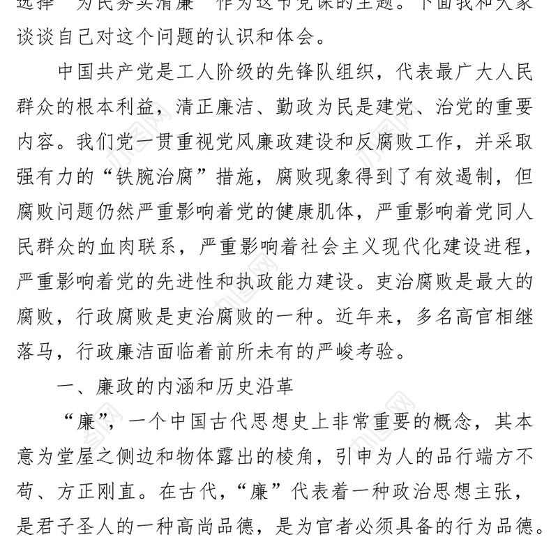 党风廉政党课讲稿