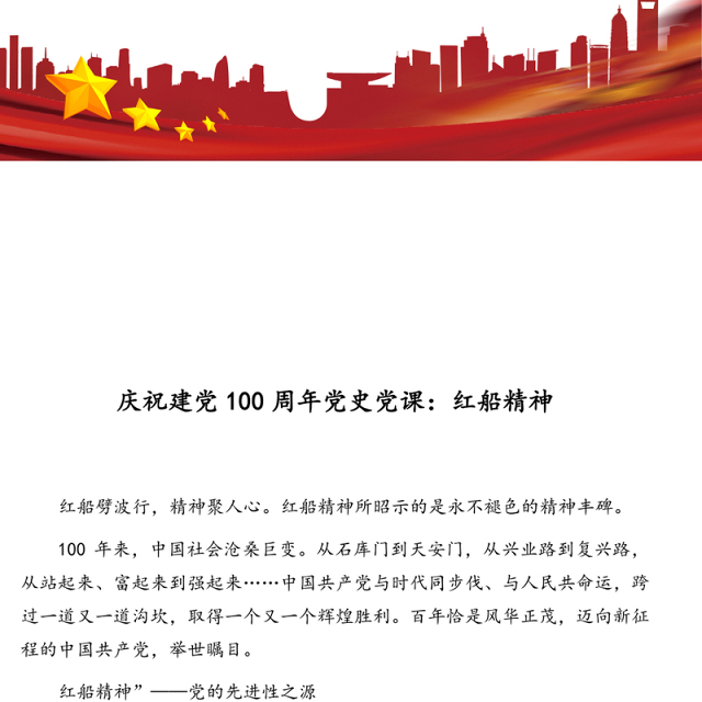 2021年庆祝建党100周年党史党课：红船精神
