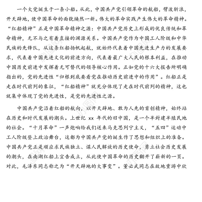 2021年庆祝建党100周年党史党课：红船精神