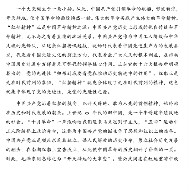 2021年庆祝建党100周年党史党课：红船精神