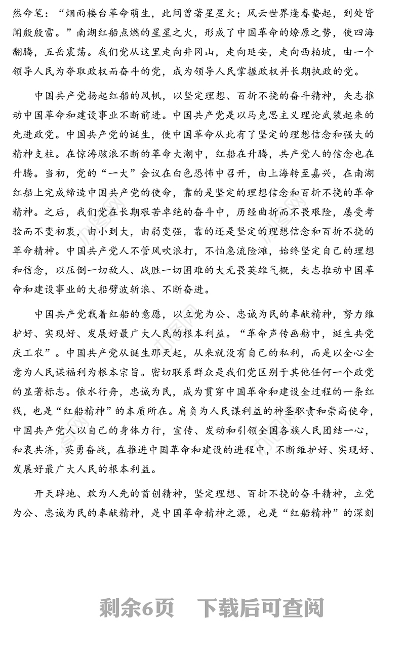 2021年庆祝建党100周年党史党课：红船精神