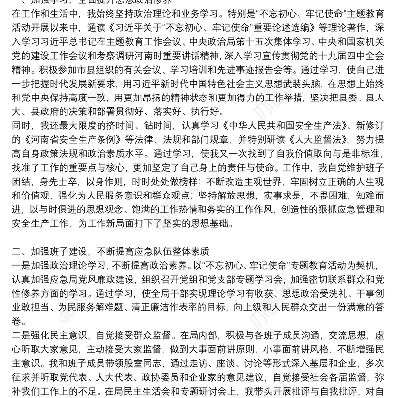 县应急管理局党委书记、局长2021年述责述廉报告三篇