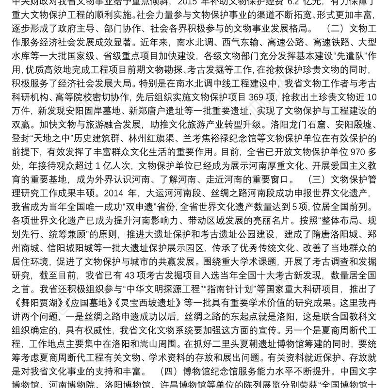 (河南省）张广智副省长在全省文物工作会议上的讲话