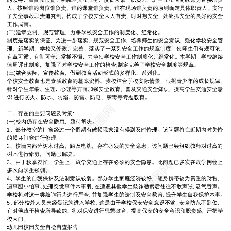 幼儿园校园安全自检自查报告
