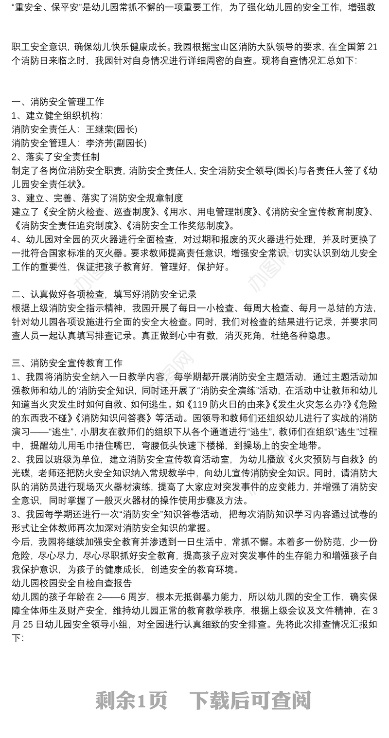 幼儿园校园安全自检自查报告