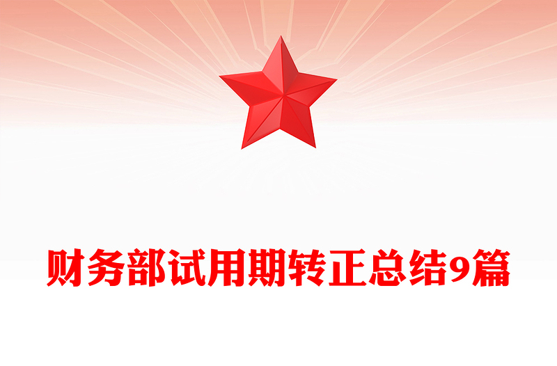 财务部试用期转正总结9篇