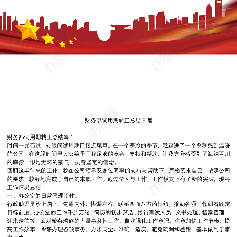 财务部试用期转正总结9篇