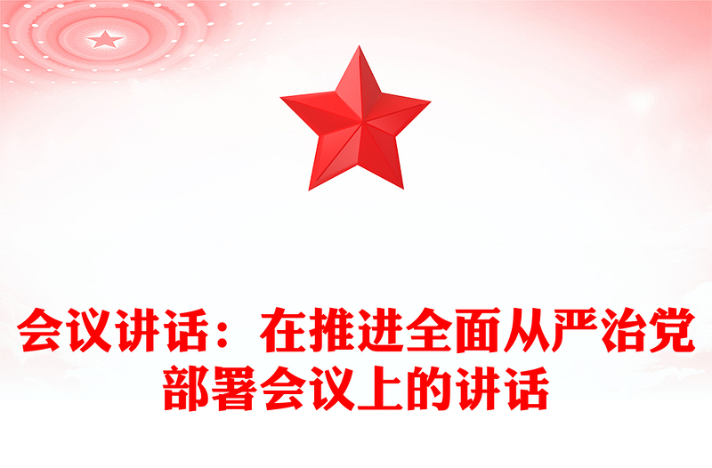 2021年会议讲话：在推进全面从严治党部署会议上的讲话