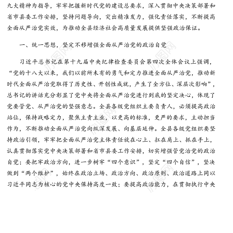 2021年会议讲话：在推进全面从严治党部署会议上的讲话