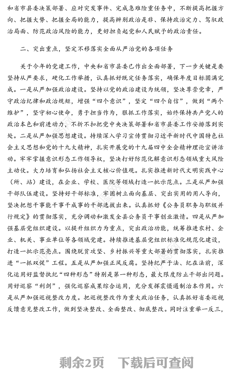 2021年会议讲话：在推进全面从严治党部署会议上的讲话