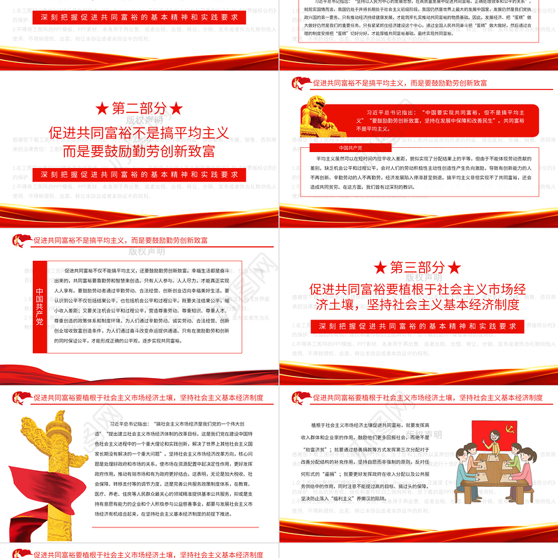 深刻把握促进共同富裕的基本精神和实践要求PPT红色党政风实现共同富裕专题党课课件