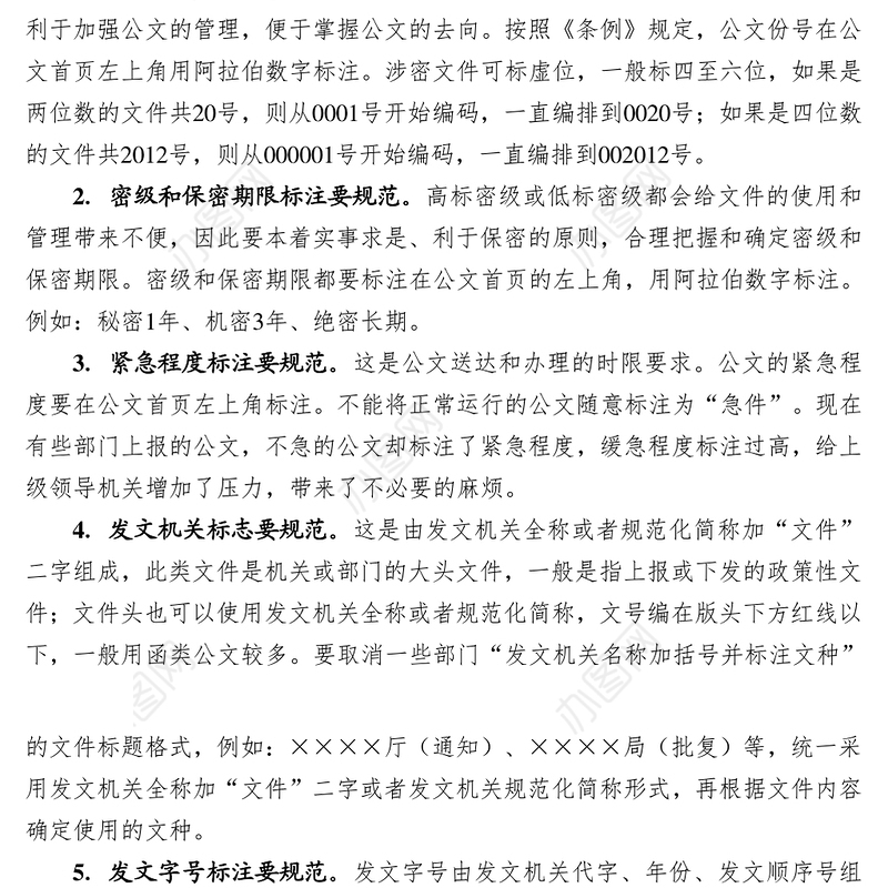 党政机关公文格式规范18“要”