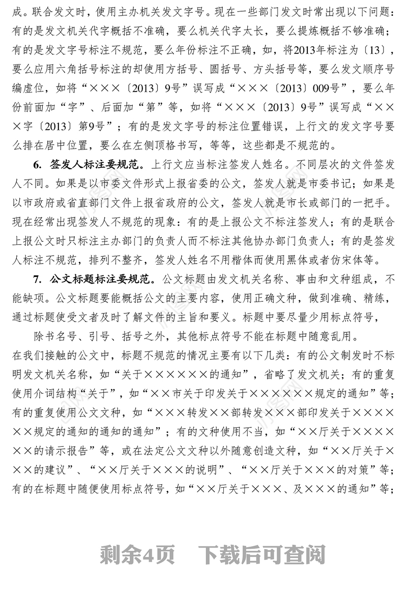党政机关公文格式规范18“要”