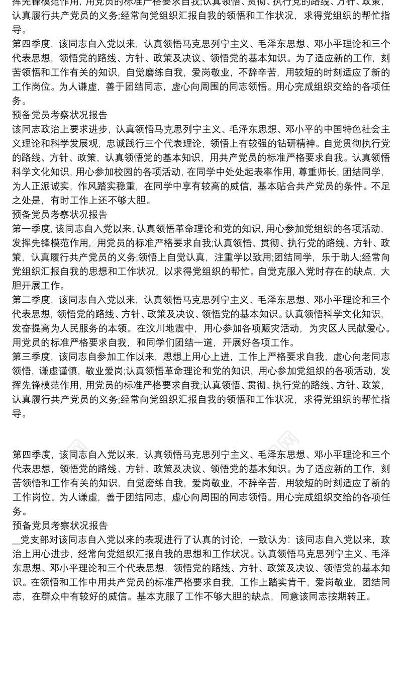 预备党员考察状况报告4篇