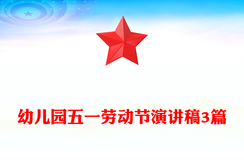 幼儿园五一劳动节演讲稿3篇