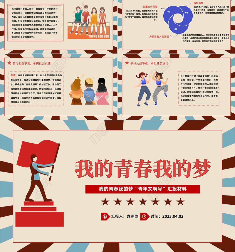 2023我的青春我的梦PPT时尚卡通风青年文明号汇报材料课件模板下载