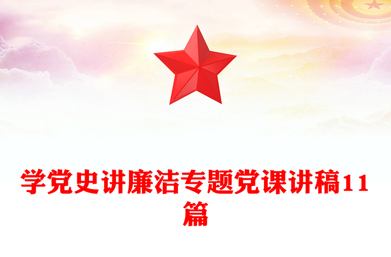 学党史讲廉洁专题党课讲稿11篇