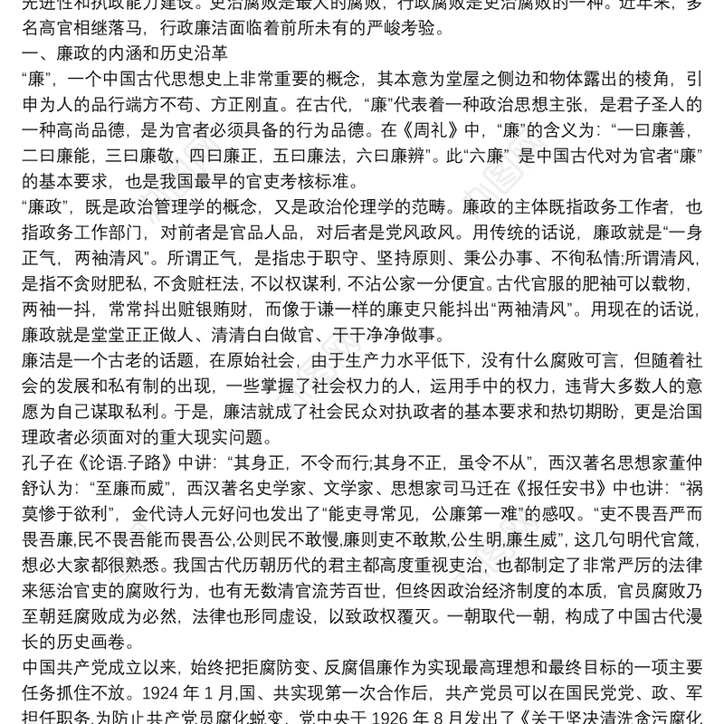 学党史讲廉洁专题党课讲稿11篇