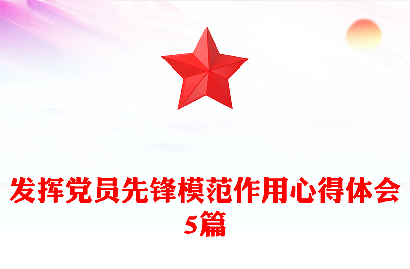 发挥党员先锋模范作用心得体会5篇