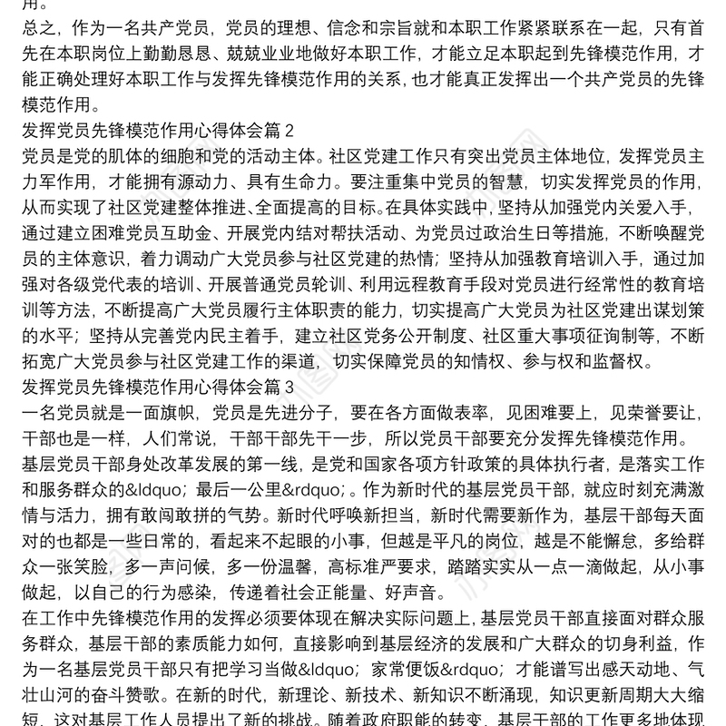 发挥党员先锋模范作用心得体会5篇