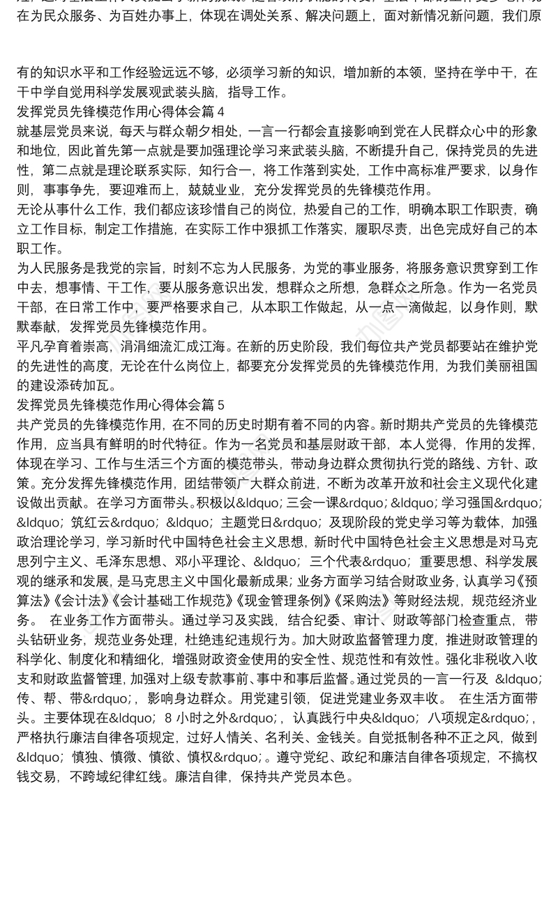发挥党员先锋模范作用心得体会5篇