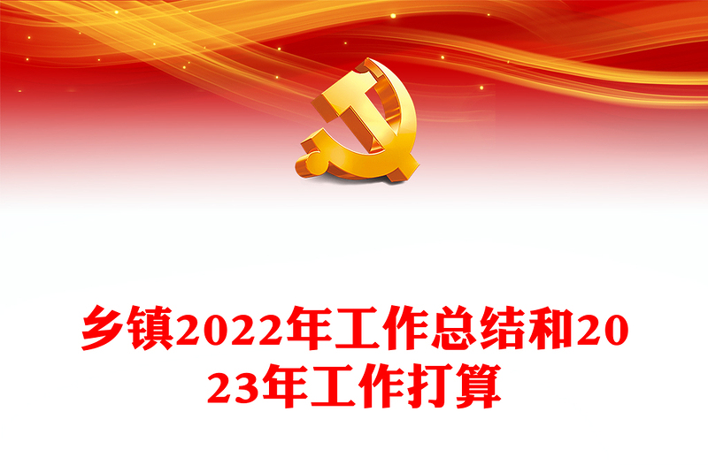 乡镇2022年工作总结和2023年工作打算