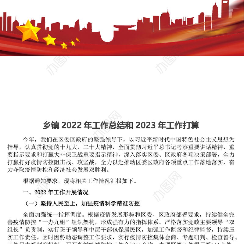 乡镇2022年工作总结和2023年工作打算