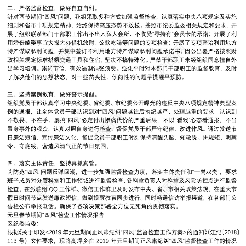 元旦春节期间“四风”检查工作情况报告3篇