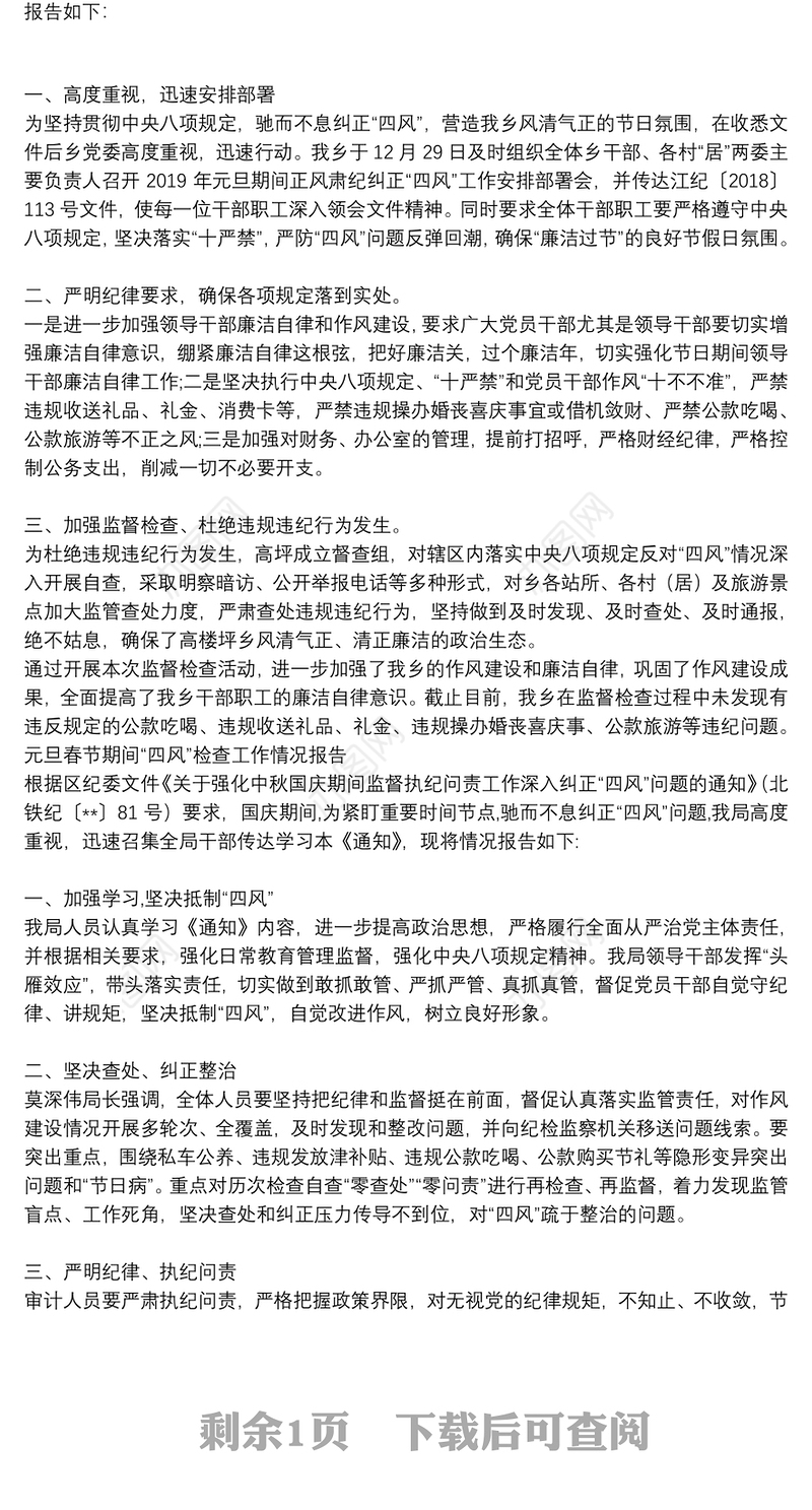 元旦春节期间“四风”检查工作情况报告3篇