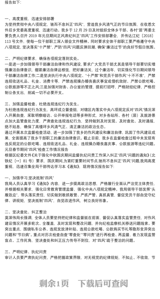 元旦春节期间“四风”检查工作情况报告3篇