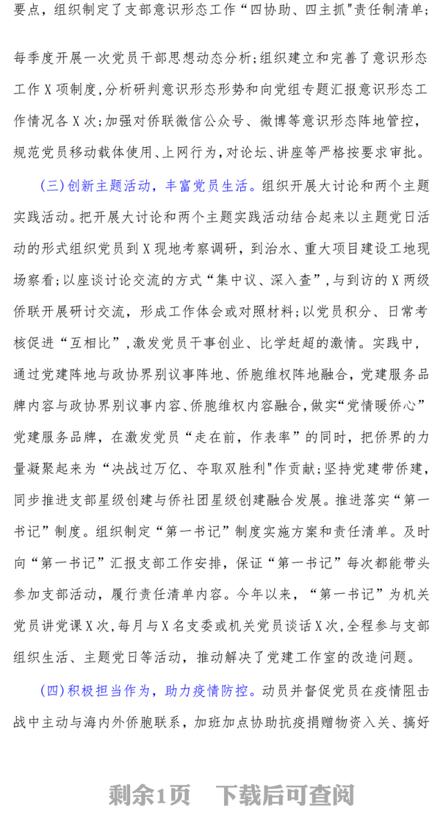 市归国华侨联合会党组书记2021年党建工作述职报告