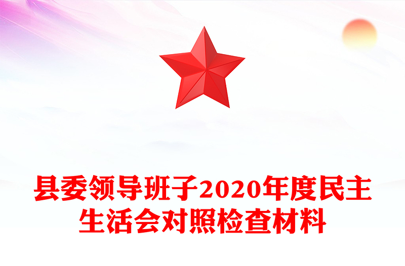 县委领导班子2020年度民主生活会对照检查材料